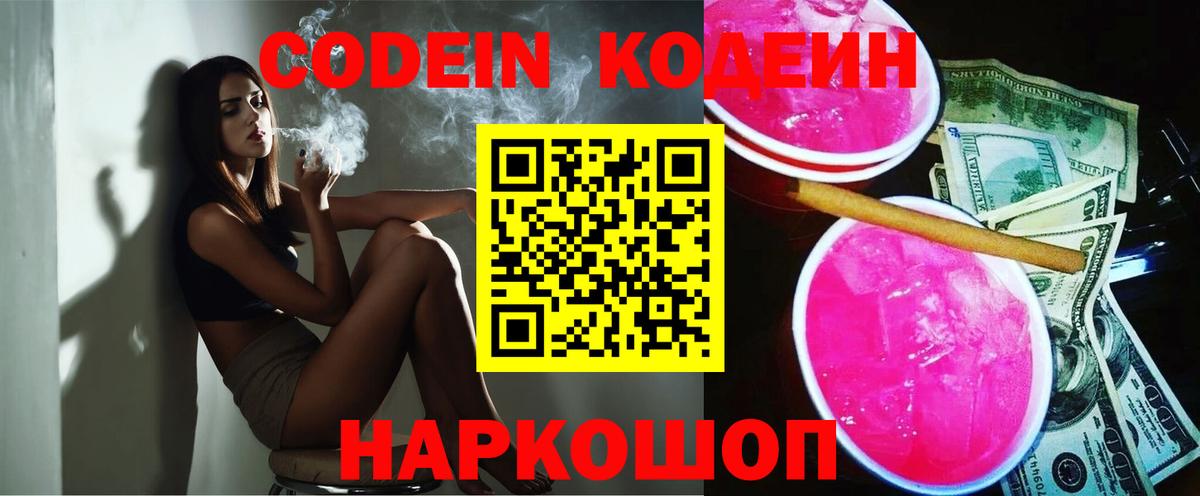 Кодеин напиток Lean (лин)  Codein Purple Drank  Вход с VPN  Славгород 
