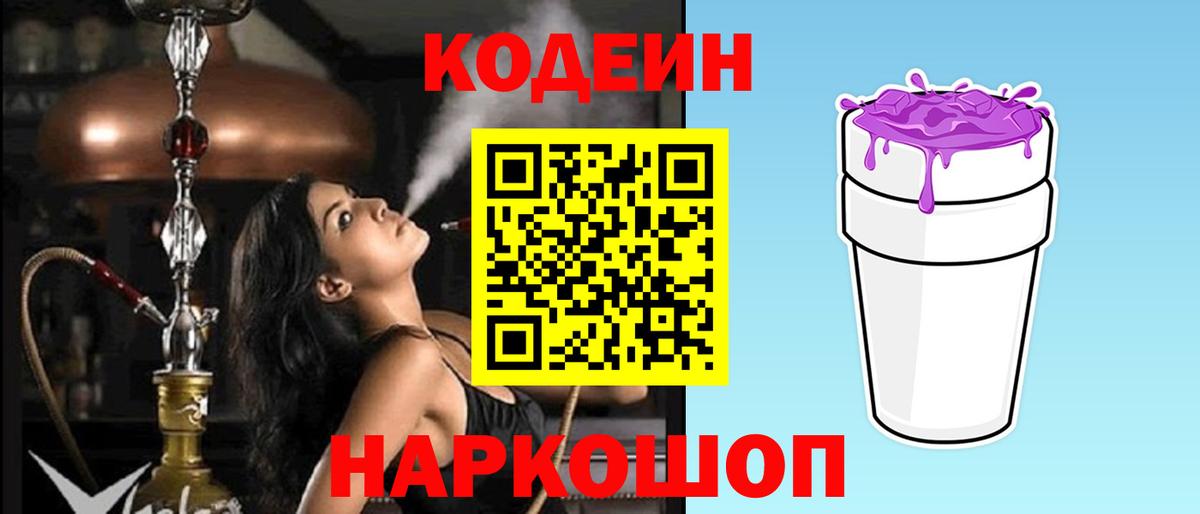Кодеин Purple Drank Славгород